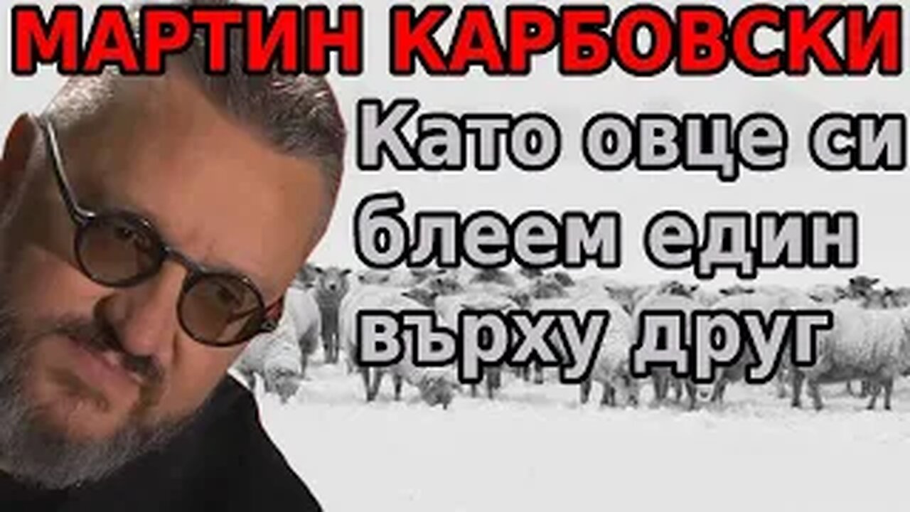 Мартин Карбовски: Като овце си блеем един върху друг