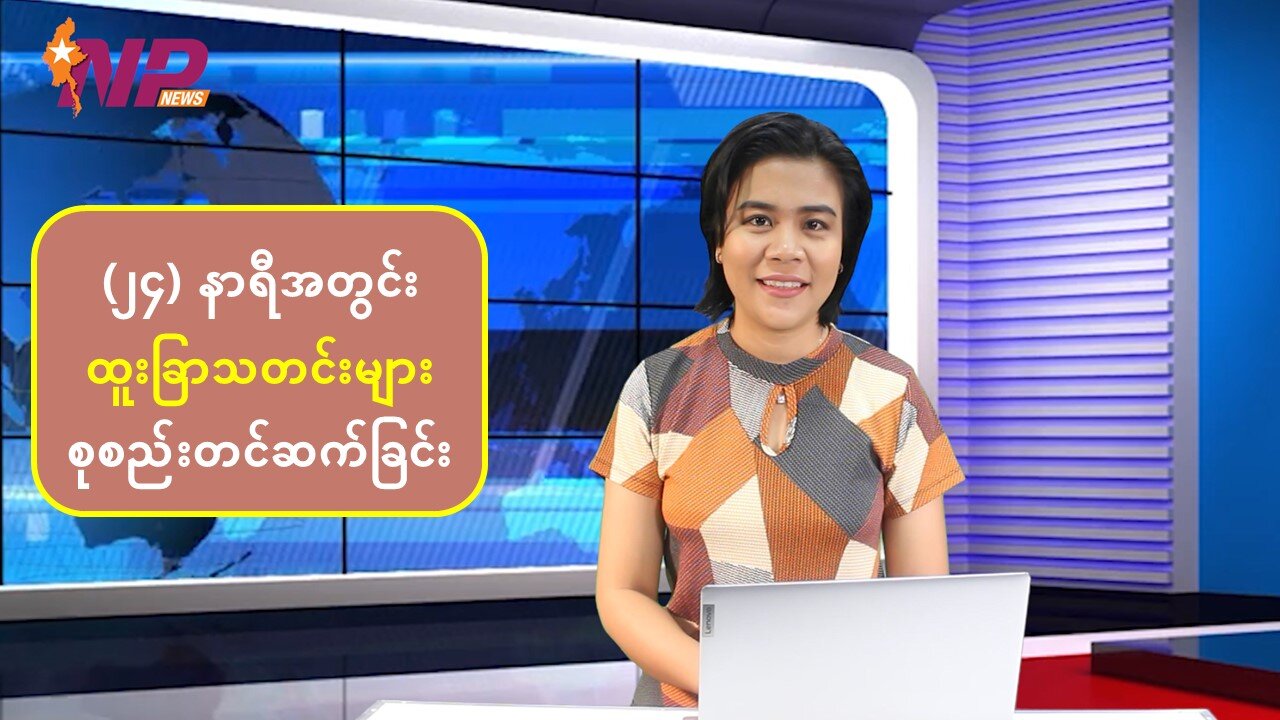 (၂၄) နာရီအတွင်း စိတ်ဝင်စားဖွယ်ရာ ပြည်တွင်း/ပြည်ပသတင်းများ