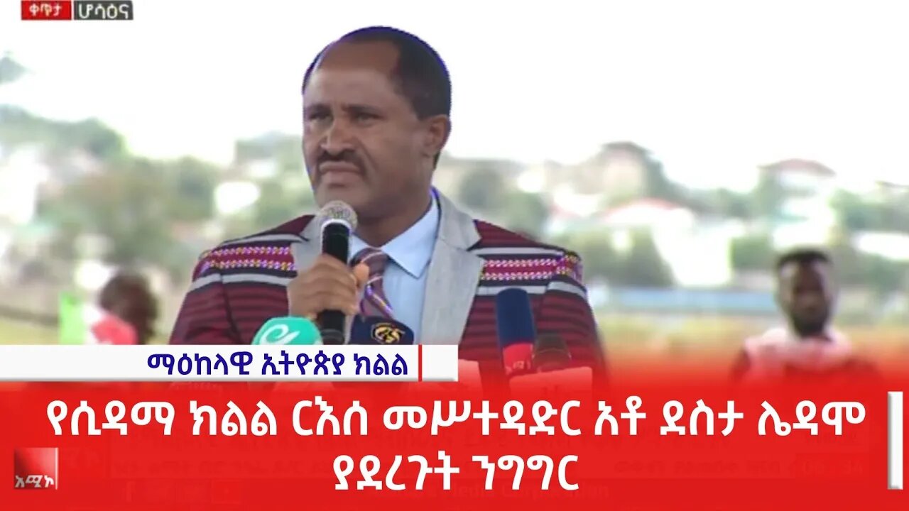 የሲዳማ ክልል ርእሰ መሥተዳድር አቶ ደስታ ሌዳሞ ያደረጉት ንግግር