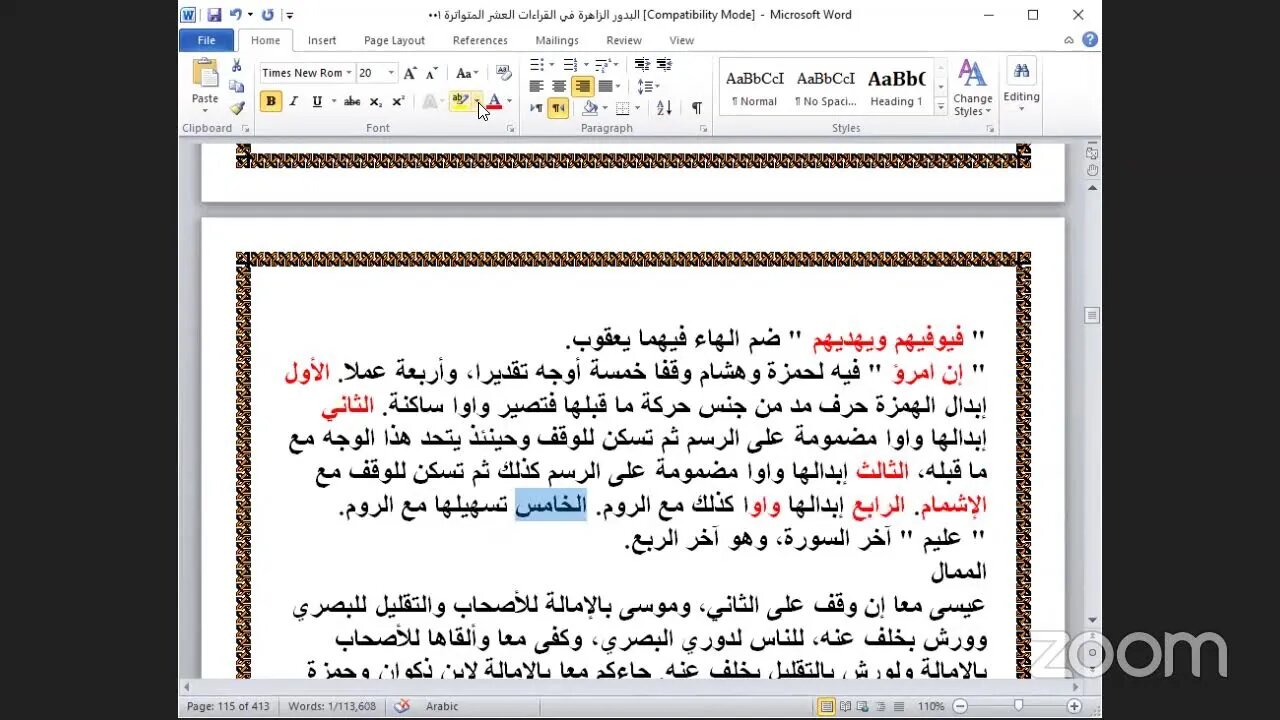 43- المجلس رقم (43) شرح كتاب "البدور الزاهرة في القراءات العشر المتواترة" ربع "كونوا قوامين بالقسط"