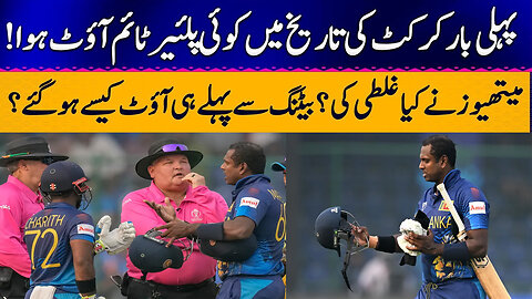 Angelo Mathews Timed Out | First time in Cricket History | World Cup 2023