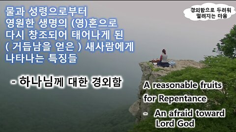 새생명의 (영)혼으로 거듭 태어난 사람에게.만 나타나는 특별한 징조. -1