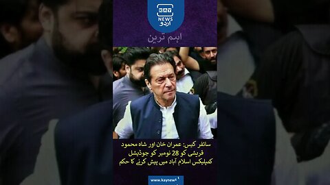 سائفر کیس: عمران خان اورشاہ محمودقریشی کو 28 نومبر کو جوڈیشل کمپلیکس اسلام آباد میں پیش کرنے کا حکم