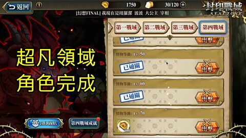 封印戰域 第四期 第四戰域 超凡領域 70LV 夢幻模擬戰 Mobile