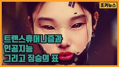 트랜스휴머니즘과 인공지능 그리고 짐승의 표 Transhumanism and Mark Of the Beast -Joker News