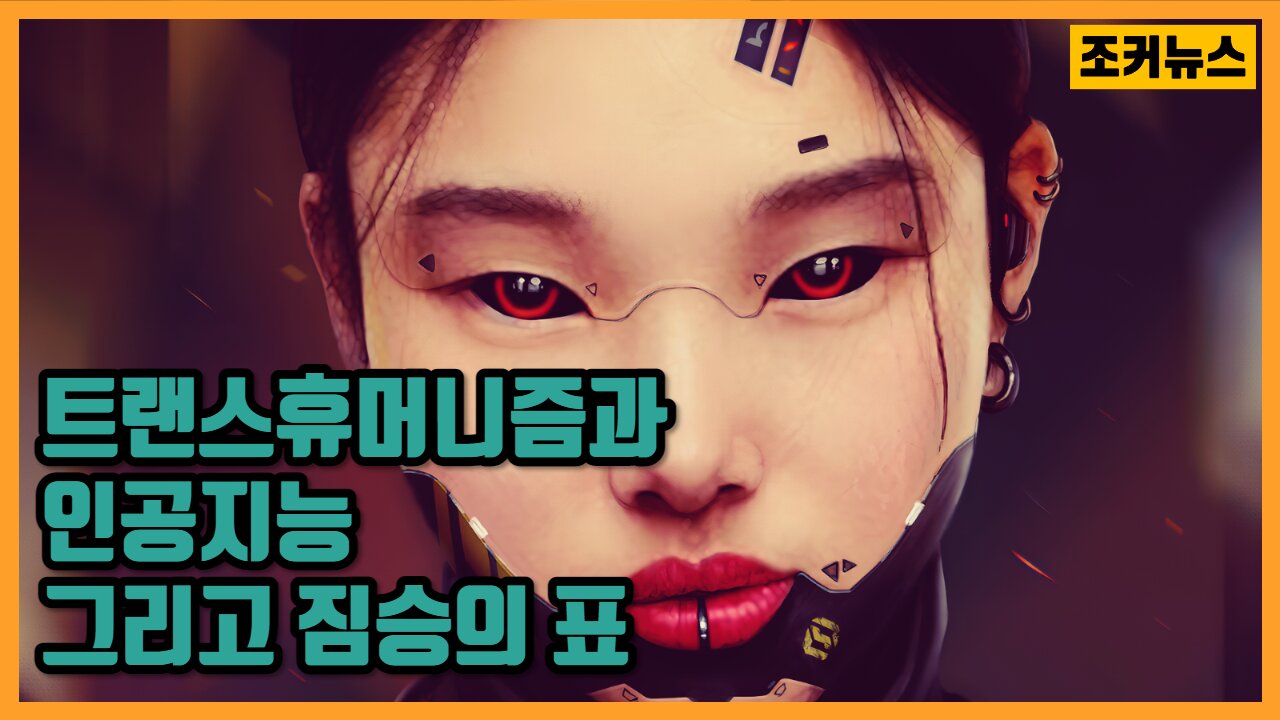 트랜스휴머니즘과 인공지능 그리고 짐승의 표 Transhumanism and Mark Of the Beast -Joker News