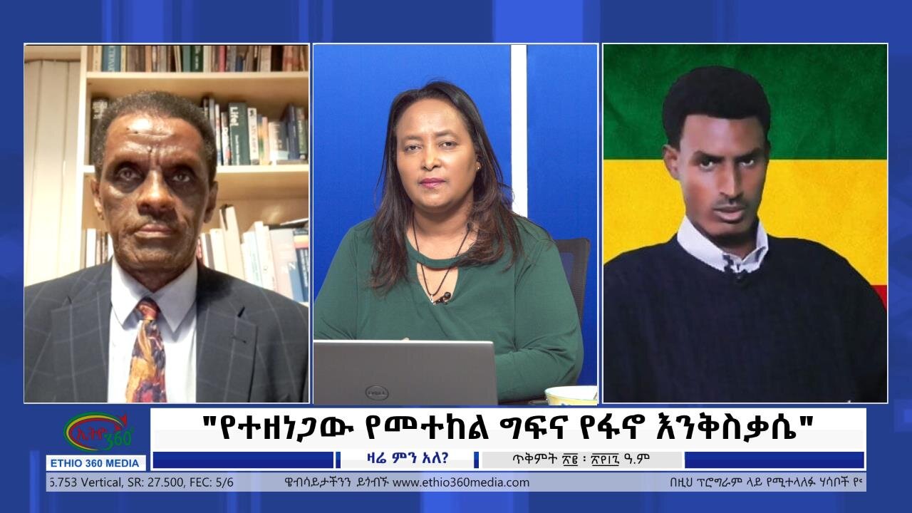 Ethio 360 Zare Min Ale "የተዘነጋው የመተከል ግፍና የፋኖ እንቅስቃሴ" Friday Nov 01, 2024