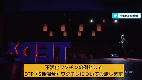 TED会議より、DTP（3種混合）ワクチンを接種した子供は、未接種の子供の5倍死にやすい