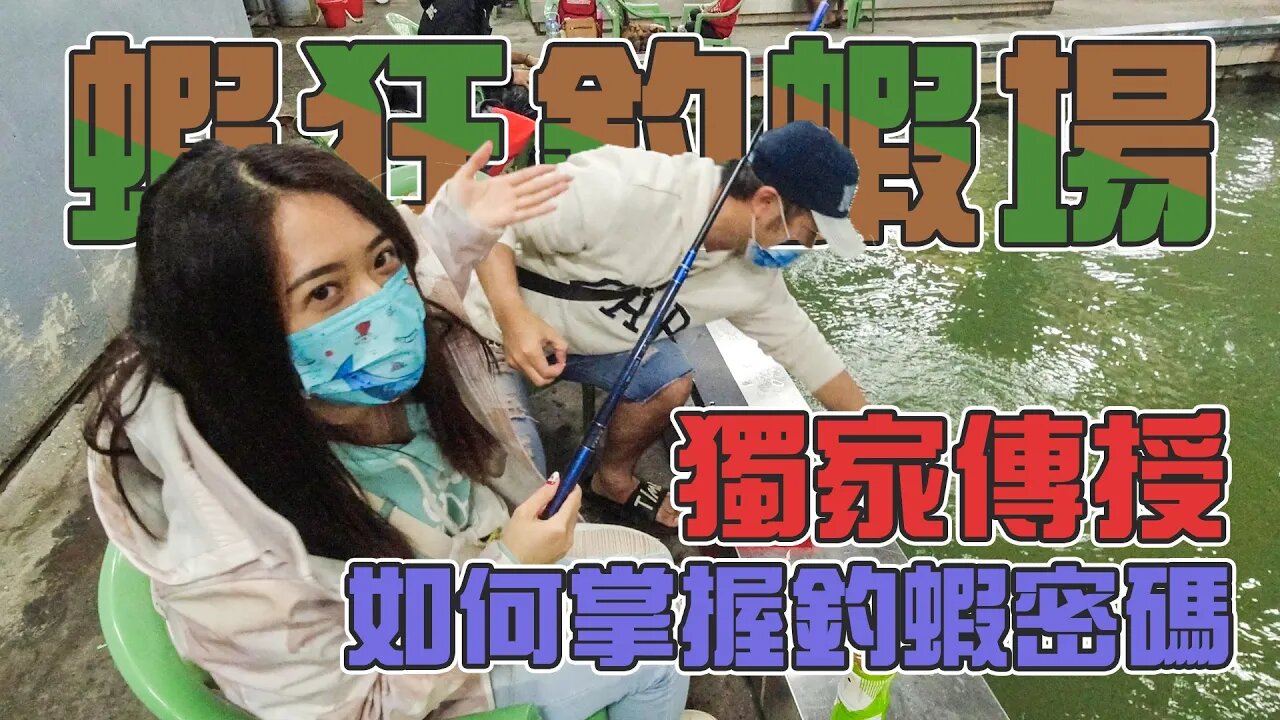 【台客去釣蝦】大家應該都有的經驗！不管釣魚還是釣蝦當拿起這東西訊號就來了！feat.蝦狂釣蝦場