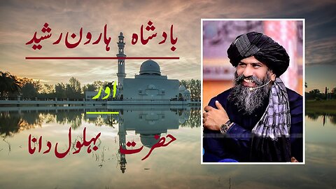 Haroon Rasheed Aur Behlol Dana
