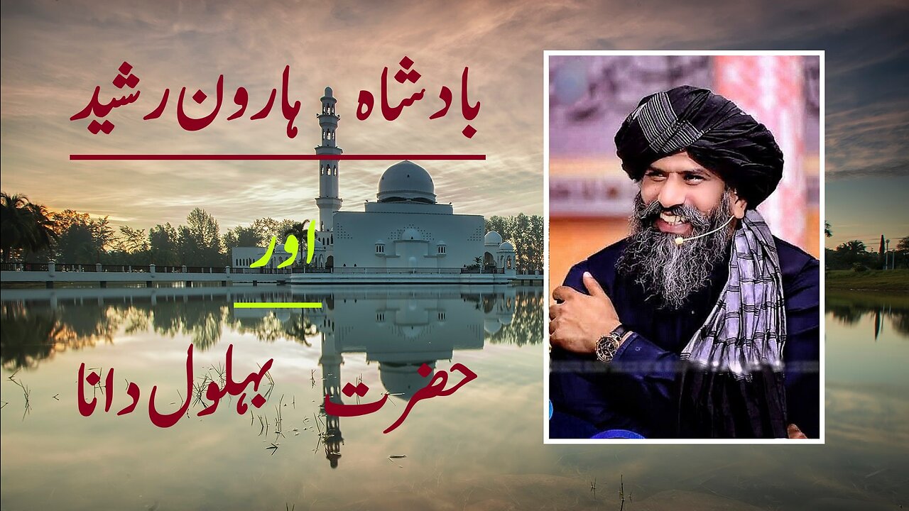 Haroon Rasheed Aur Behlol Dana