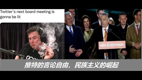 推特的言论自由，民族主义的崛起 - 20220409