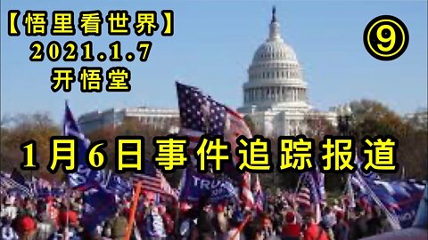 KWT792/1月6日事件追踪分析⑨/210107-9/【悟里看世界】