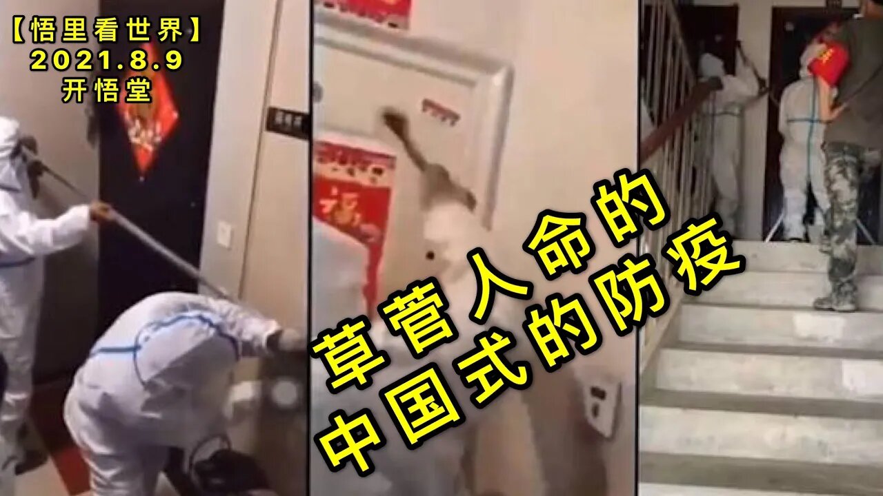 KWT2232草菅人命的中国式的防疫20210809-8【悟里看世界】
