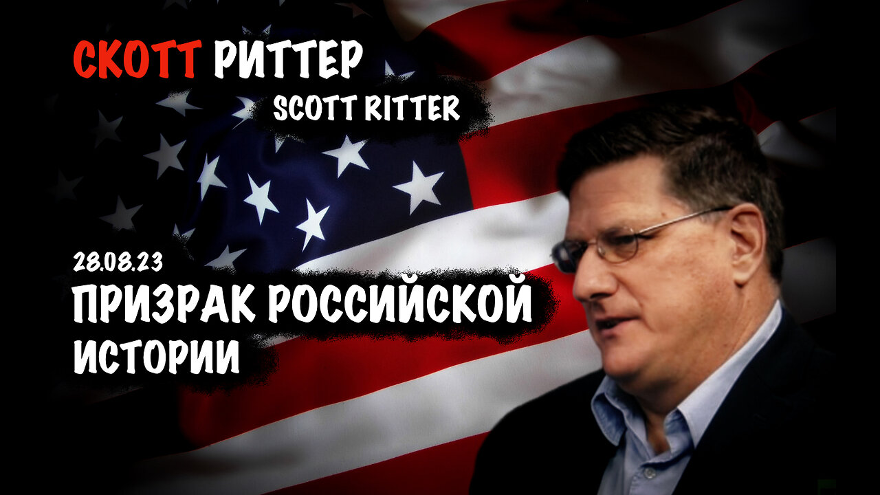 Призрак Российской истории | Скотт Риттер | Scott Ritter