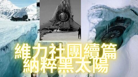 南極墜落遠古前亞當人的飛船照片首次曝光！納粹維力秘密社團續篇——黨衛軍黑太陽組織
