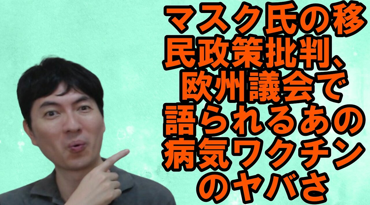 イーロン・マスク氏の移民政策批判、欧州議会で語られるあの病気ワクチンのヤバさetc 【アメリカ】焦りを見せる世界のお困りの勢力・中国と覚悟が必要な日本 その97