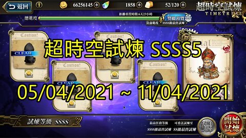 SSSS5 超時空試煉 4S5 超時空試煉 05-04-2021~11-04-2021 夢幻模擬戰 Mobile