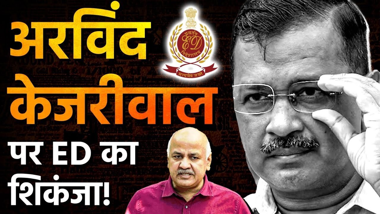 अरविंद केजरीवाल पर ED का शिकंजा - सुप्रीम कोर्ट ने मनीष सिसोदिया पर शिकंजा कसा | Sanjay Dixit