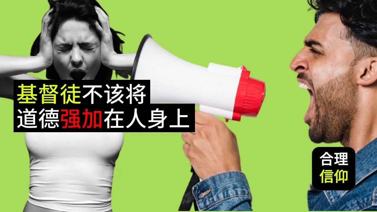 基督徒不应该将自己宗教的道德标准强加在别人身上？