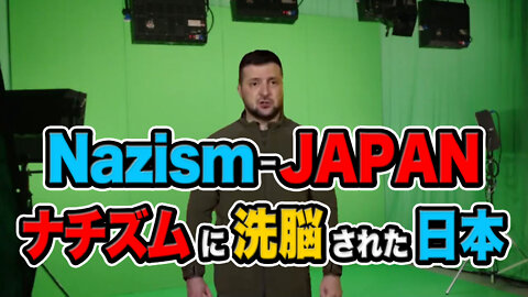 本当の悲劇の歴史なども知らず 操り人形の演説によってナチズムに洗脳された日本のメディア信者たち