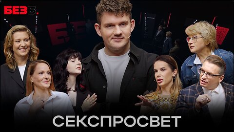 БЕЗ Б | 11 ВЫПУСК | СЕКСПРОСВЕТ