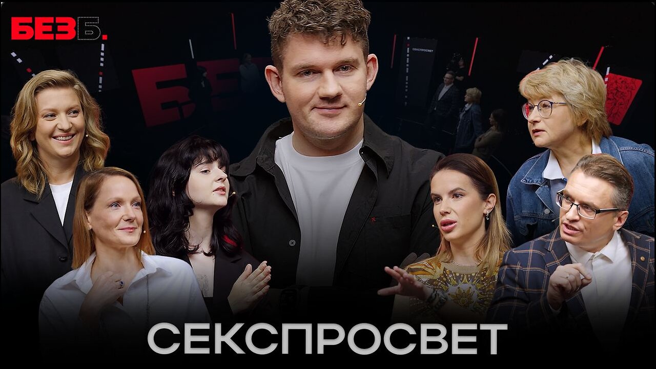 БЕЗ Б | 11 ВЫПУСК | СЕКСПРОСВЕТ