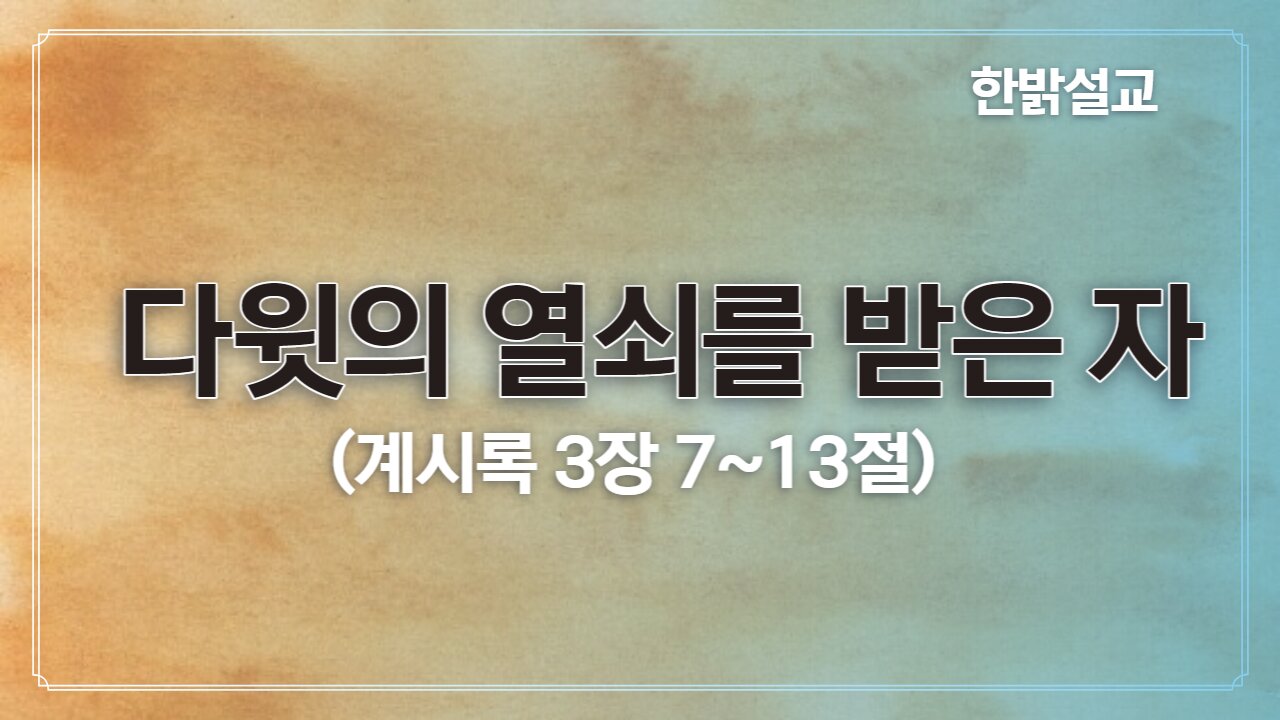 [설교] 다윗의 열쇠를 받은 자 (계시록3 7-13) 230108(일) 한밝모바일교회 김시환 목사