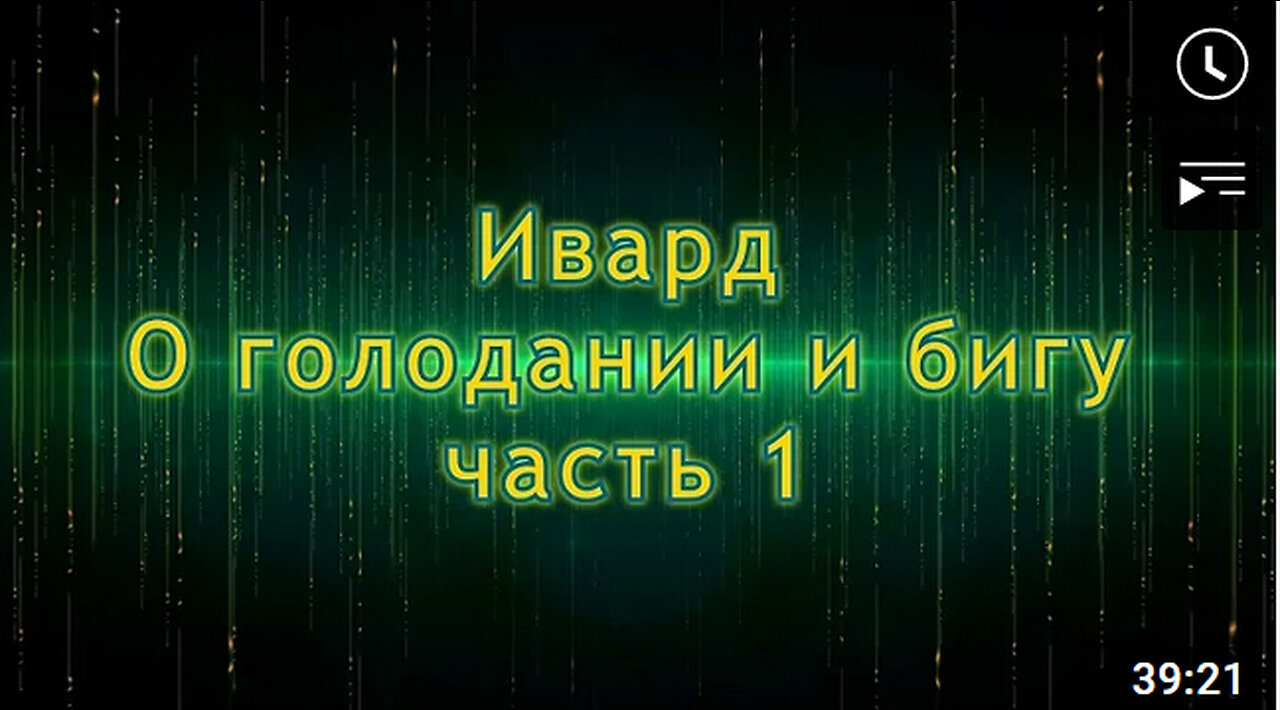 Ивард - О голодании и бигу. Часть 1.