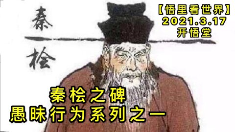 KWT1330秦桧之碑-愚昧行为系列之一20210317-7【悟里看世界】