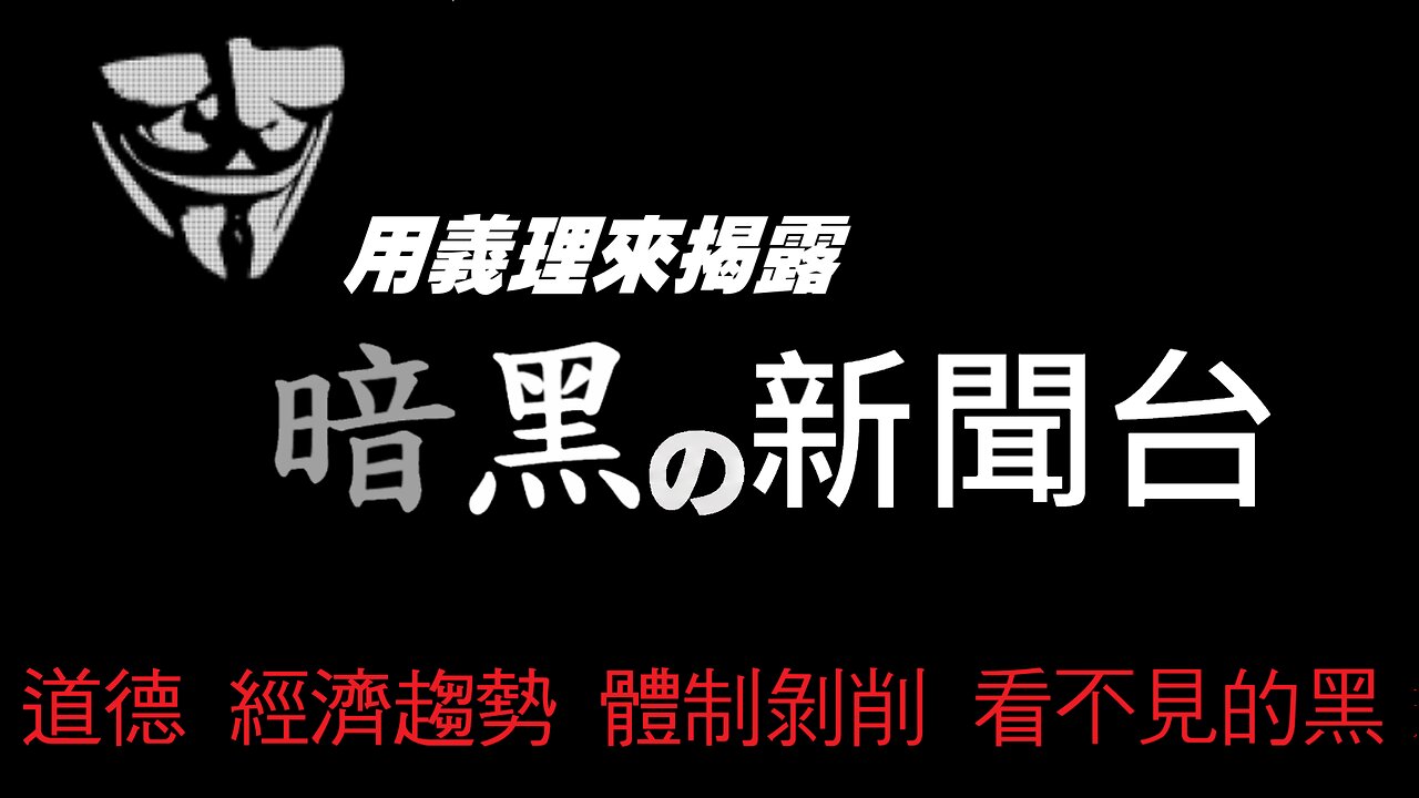 暗黑新聞2023.06.21