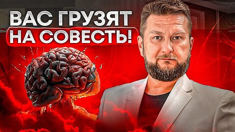 Вас грузят на совесть! Как это пресекать? Причины и последствия. #совесть #давление