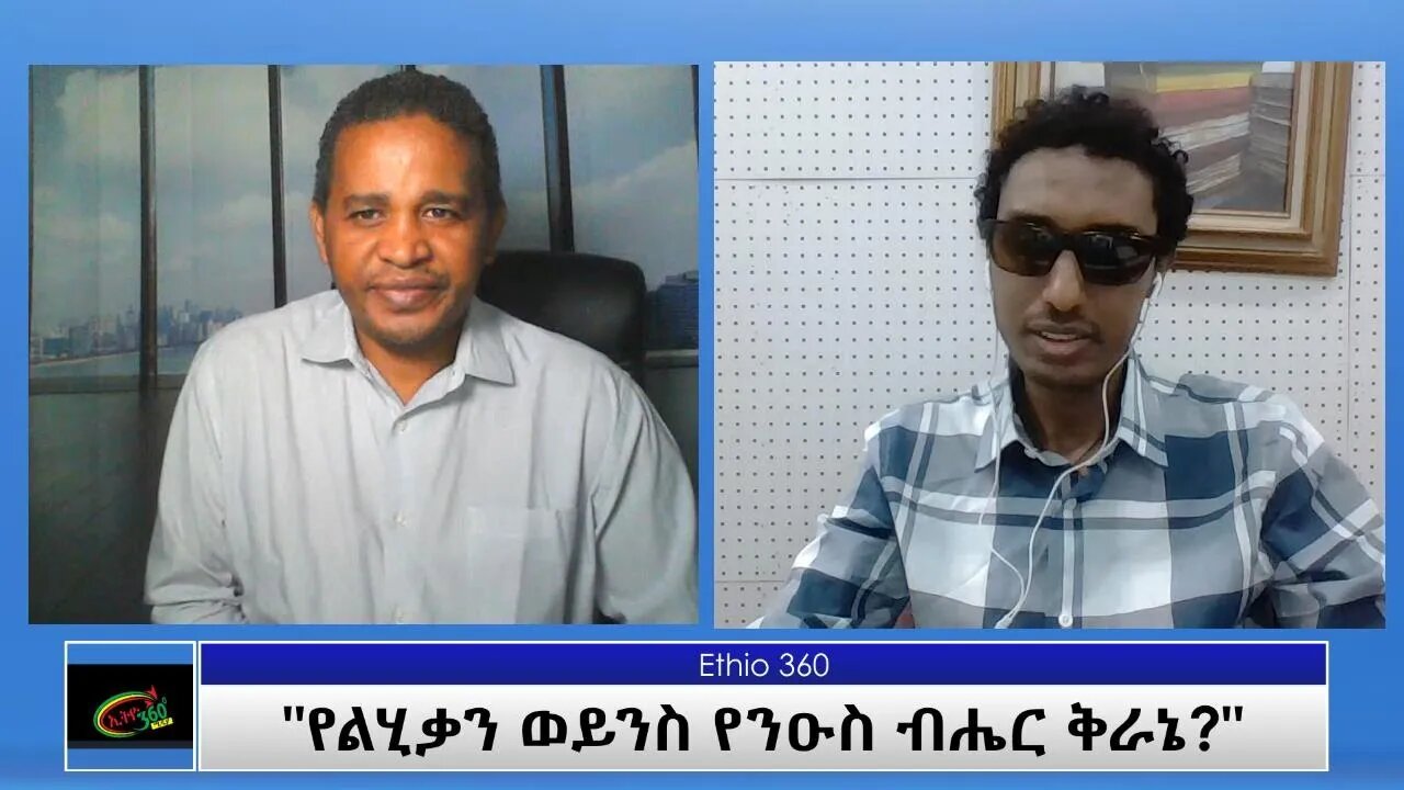 Ethio 360 ሁለንተናዊ ዕይታ "የልሂቃን ወይንስ የንዑስ ብሔር ቅራኔ?" Friday June 4, 2021