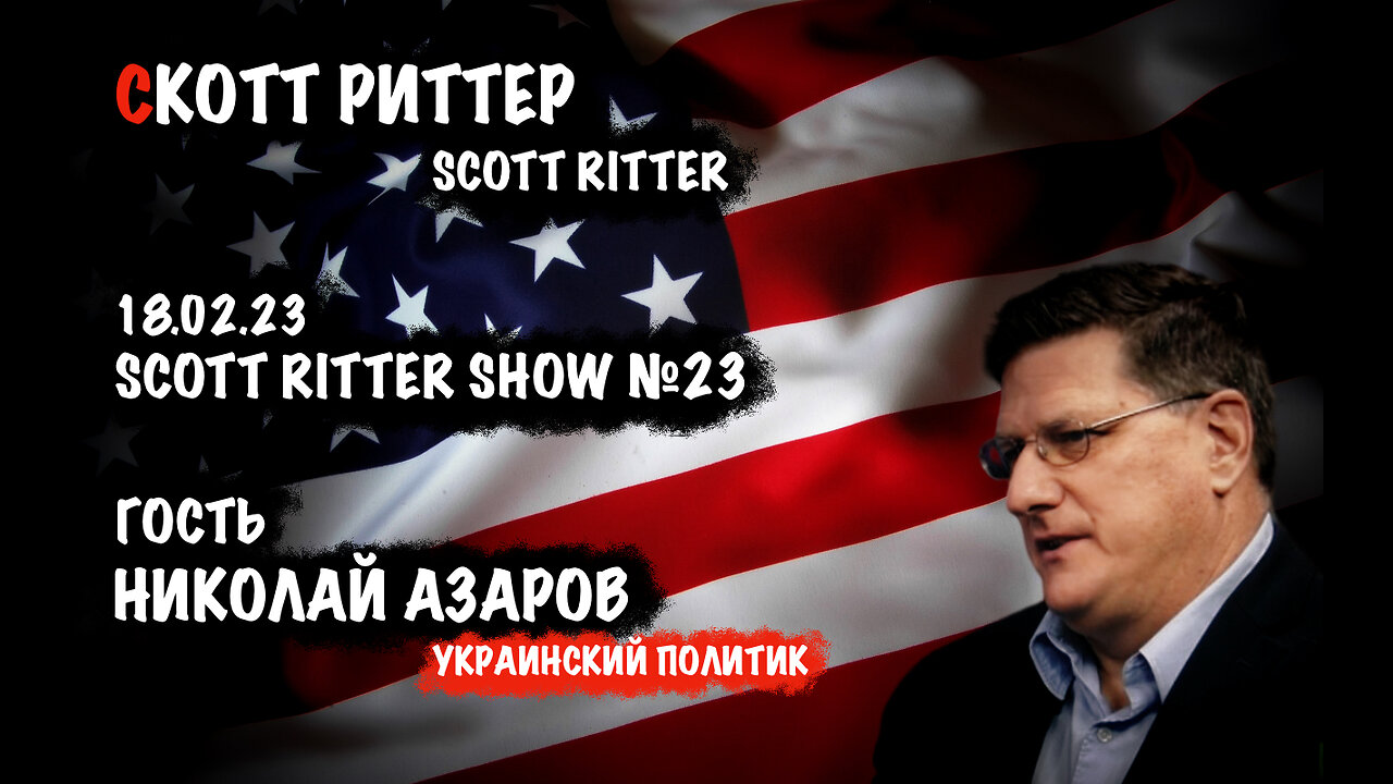 Скотт Риттер ШОУ №23 | Scott Ritter