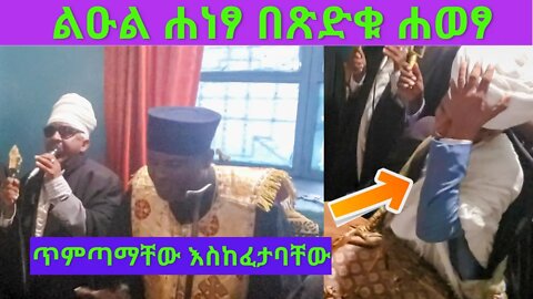 አስደናቂ ወረብ በሊቀ ጠበብት ሰሎሞን... " ልዑል ሐነፃ በጽድቁ ሐወፃ እምነ ፀሐይ ይበርህ ገፃ "