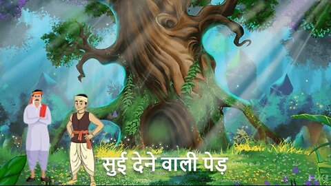 सुई देने वाले पेड़ की कहानी (Story of the needle tree)#moralstories #moralstory