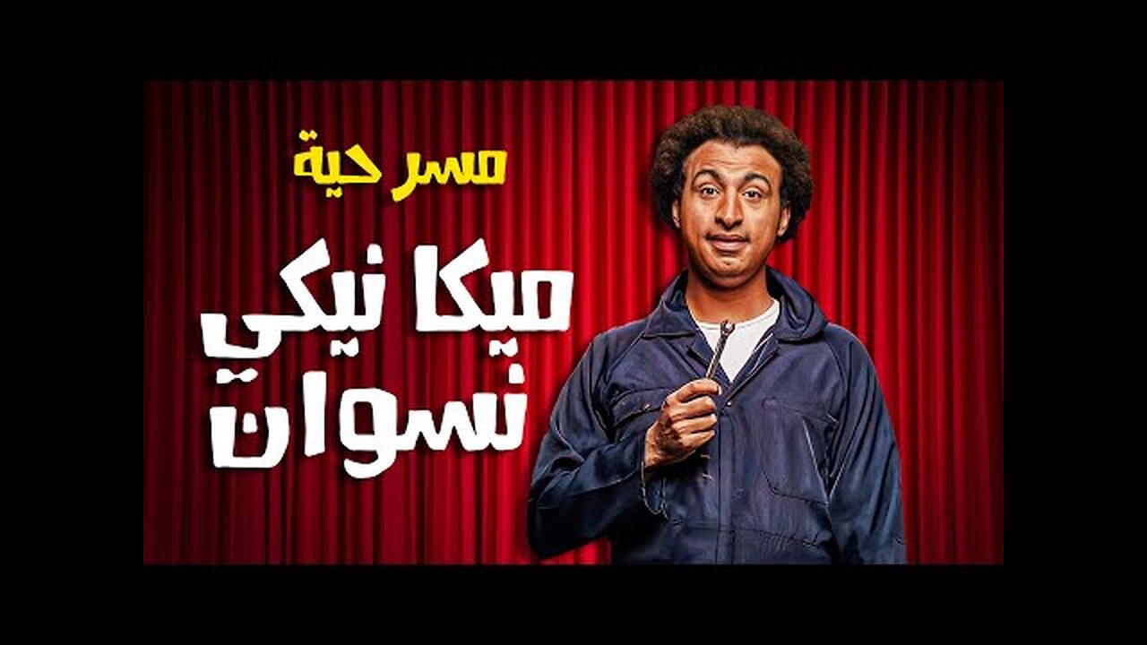 مسرح مصر | الموسم السابع: ميكانيكي نسوان