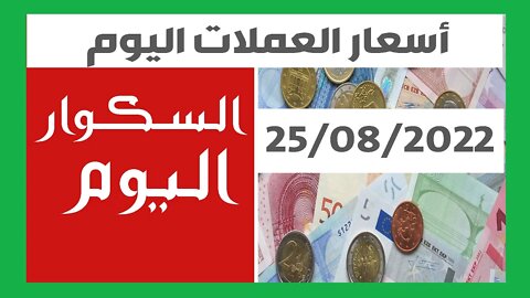 سعر اليورو اليوم في الجزائر سعر الدولار الأمريكي25 أوت 2022