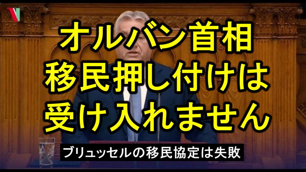 ハンガリーのオルバン首相、ＥＵは失敗に終わった移民協定 を突きつけたいと考えている。