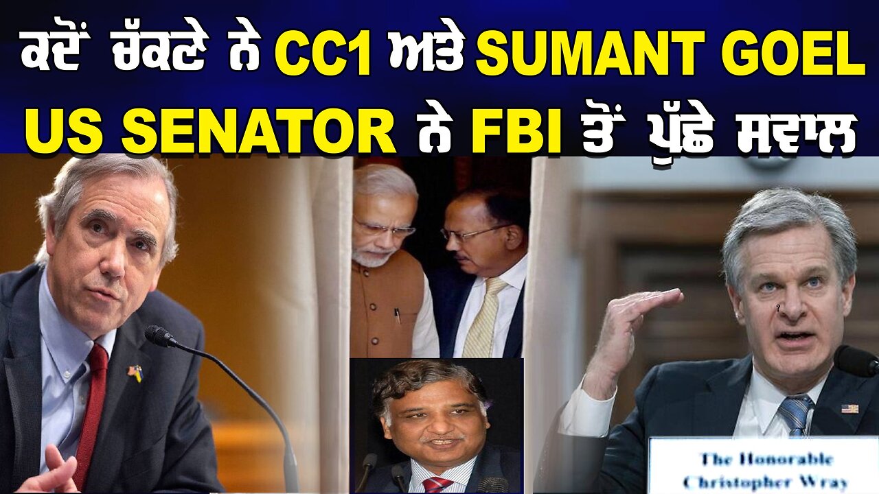 LIVE: ਕਦੋਂ ਚੱਕਣੇ ਨੇ CC1 ਅਤੇ Sumant Goel US Senator ਨੇ FBI ਨੂੰ ਪੁੱਛੇ ਸਵਾਲ