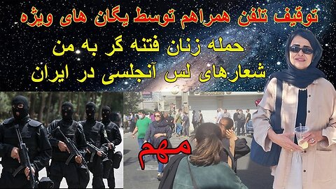 Oct 12, 2022 - حمله زنان فتنه گر به من. توقیف تلفن همراهم توسط یگان های ویژه