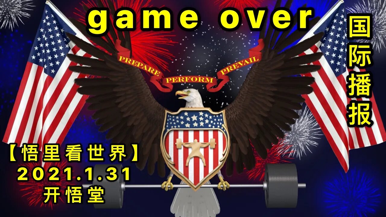 KWT977(2) 鲍威尔透露"game over" 20210131-4【悟里看世界】