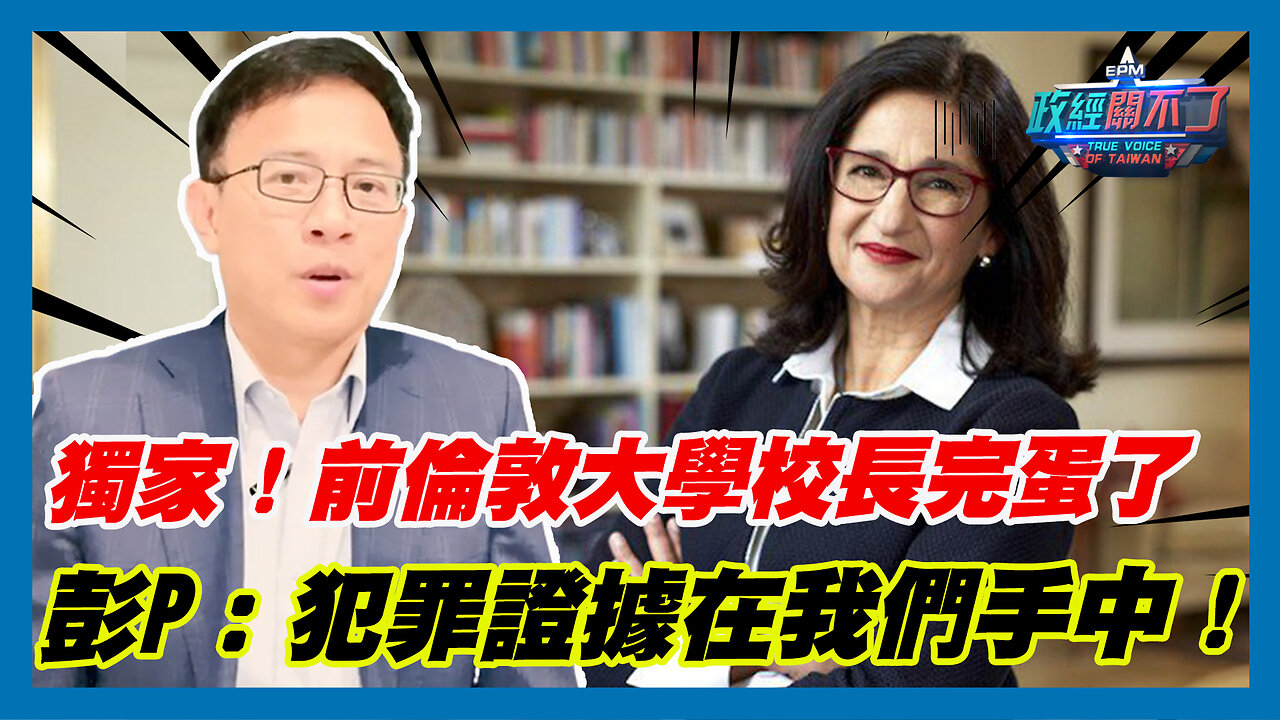 獨家!前倫敦大學校長完蛋了 彭文正:犯罪證據在我們手中!|政經關不了(精華版)|2023.09.02