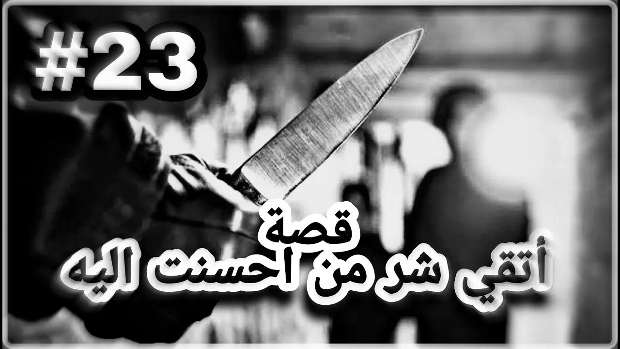 #23 قصة أتقي شر من أحسنت اليه #قصص_واقعية #جريمة_بشعة