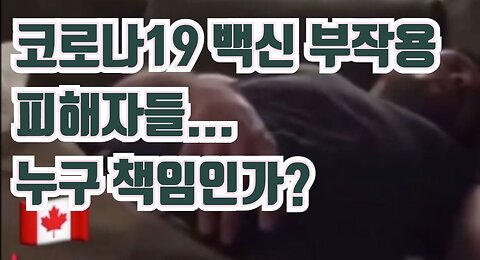 코로나19 백신 부작용 피해자들...누가 이들의 삶을 책임질 것인가