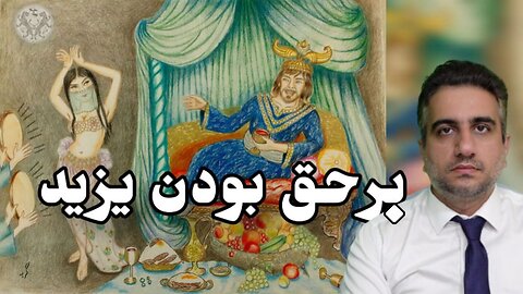 بر حق بودن یزید