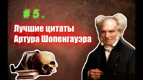 # 5 Лучшие цитаты Артура Шопенгауэра. 5 часть.