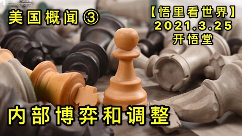 KWT1370 美国概闻③内部博弈和调整20210325-4【悟里看世界】