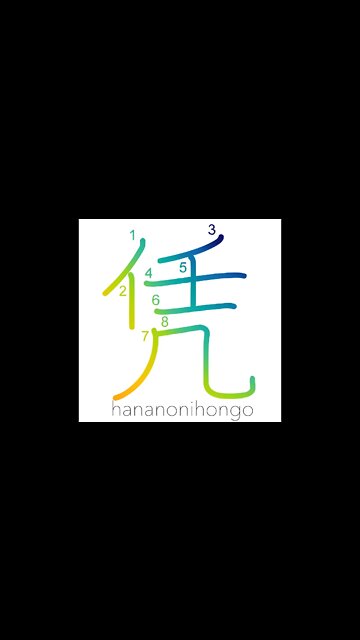 凭 - lean on/recline on/lie heavy - Learn how to write Japanese Kanji 凭 - hananonihongo.com