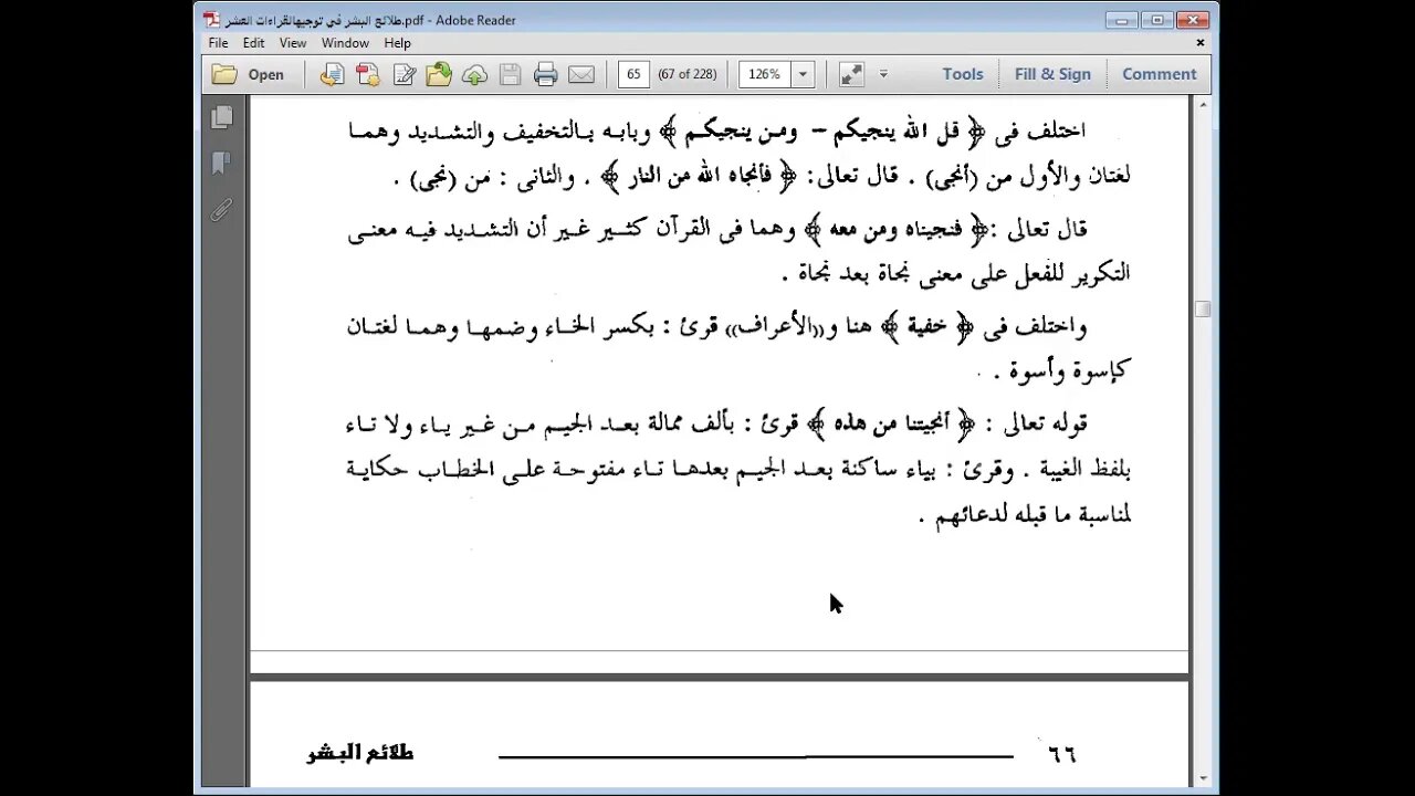 24 الحلقة الرابعة والعشرون من توجيه القراءات مرئي من توفته رسلنا إلى تجعلون قراطيس الانعام